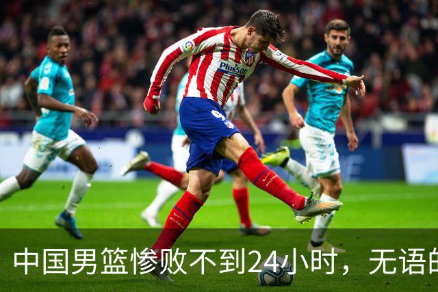 中国男篮惨败不到24小时，无语的一幕出现了，郭士强的处境太尴尬