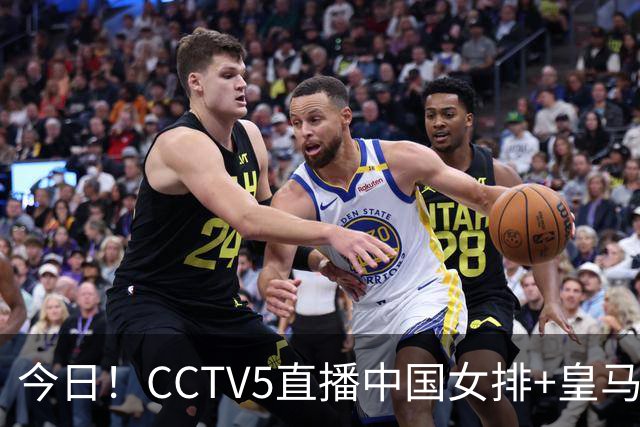 今日！CCTV5直播中国女排+皇马PK马竞，5+转国乒+U23国足+中国男篮+英超利物浦，网络转巴萨等