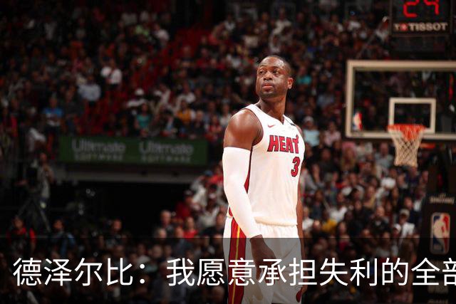 德泽尔比：我愿意承担失利的全部责任，不会推卸执教层面的问题