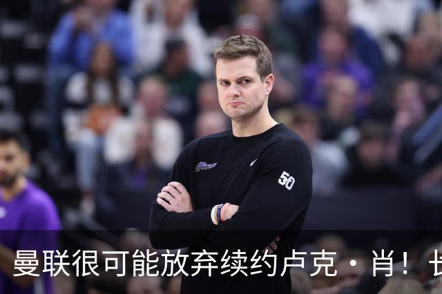 曼联很可能放弃续约卢克·肖！长期考察铁闸却没看上，或免费签一人