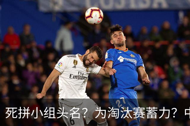 死拼小组头名？为淘汰赛蓄力？中澳之战如何战略取舍？